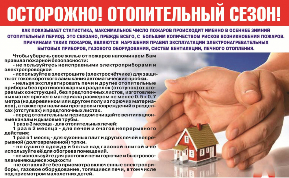 Осторожно! Отопительный сезон! | Соколовское сельское поселение Гулькевичский район Краснодарского края