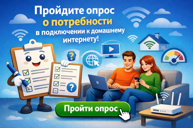 Пройдите опрос о потребности в подключении к домашнему интернету