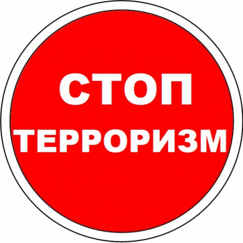 О борьбе с терроризмом