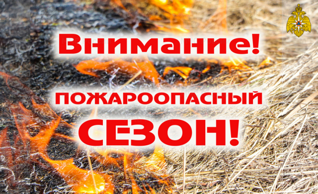 Летний пожароопасный период!