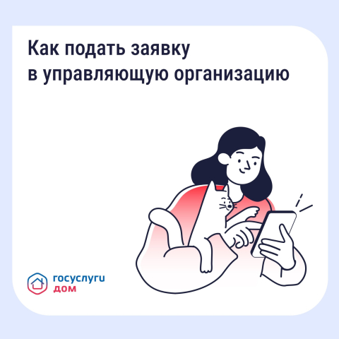 Как подать заявку в управляющую организацию