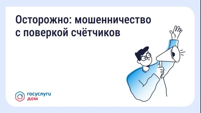 Осторожно: мошенничество с поверкой счётчиков 