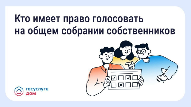 Кто имеет право голосовать на общем собрании собственников