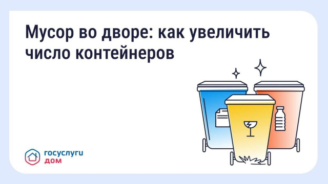 Мусор во дворе: как увеличить число контейнеров