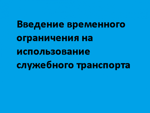 введении временного ограничения на использование служебного транспорта