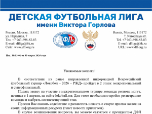 Подай заявку на участие в «Локоболе – 2026 – РЖД»